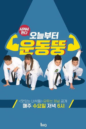 시켜서 한다! 오늘부터 운동뚱