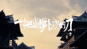 长安的荔枝 1. évad Ep.20 20. epizód
