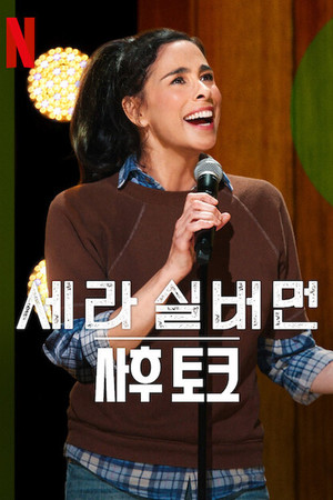 Sarah Silverman: Halottszemle poszter