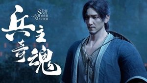 兵主奇魂 1. évad Ep.23 23. epizód