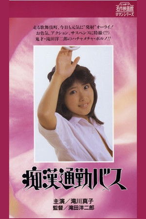 痴漢通勤バス poszter
