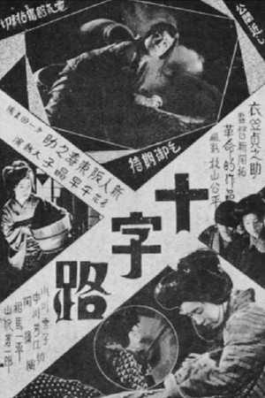 十字路 poszter