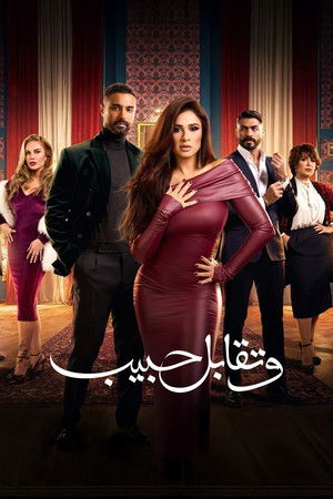 وتقابل حبيب poszter