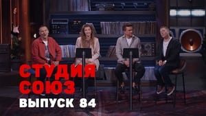 Студия СОЮЗ 3. évad Ep.16 16. epizód