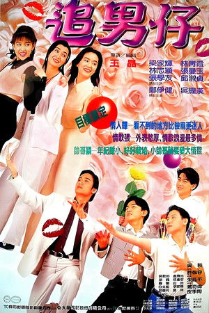追男仔 poszter