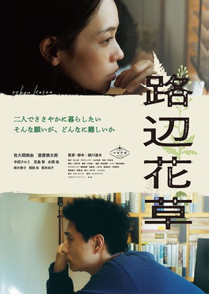 路辺花草 poszter