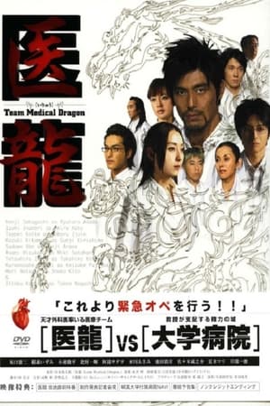 医龍-Team Medical Dragon-