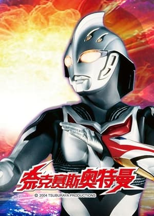 ウルトラマンネクサス poszter