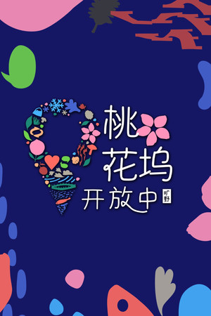 桃花坞开放中 poszter