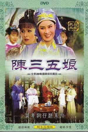 陳三五娘 poszter