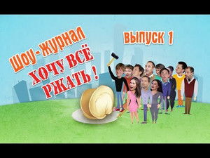 Уральские пельмени 3. évad Ep.6 6. epizód
