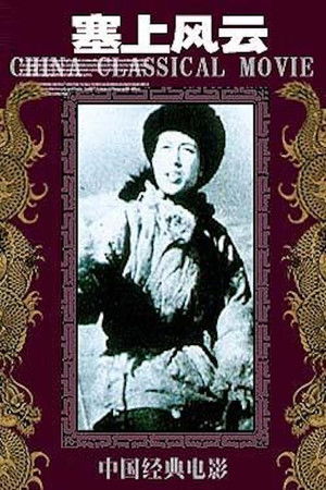 塞上风云 poszter