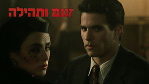זעם ותהילה háttérkép