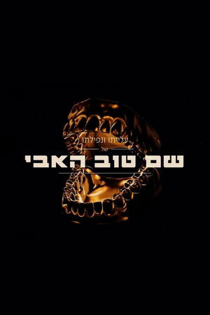 Shem-Tov Heavy filmek
