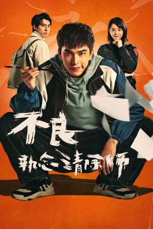 不良執念清除師 poszter
