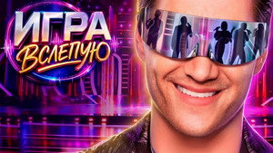Игра вслепую kép
