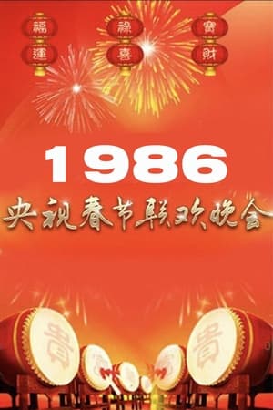 1986年中央广播电视总台春节联欢晚会