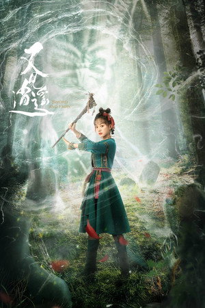 又见逍遥 poszter