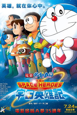映画ドラえもん のび太の宇宙英雄記 poszter