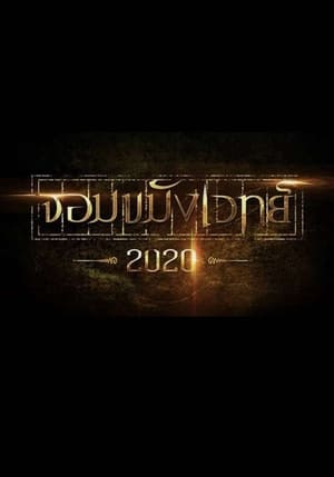 จอมขมังเวทย์ 2020 poszter