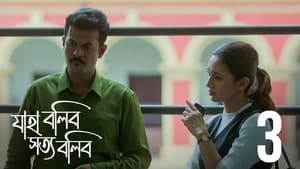 যাহা বলিব সত্য বলিব 1. évad Ep.3 3. epizód