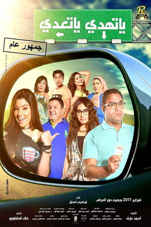 يا تهدي يا تعدي