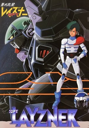 蒼き流星SPTレイズナー poszter
