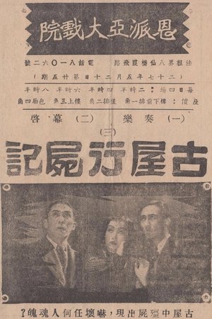 古屋行尸记