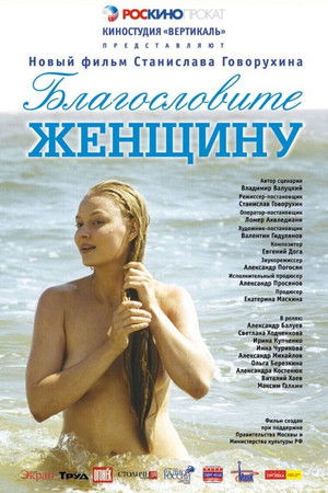 Благословите женщину poszter