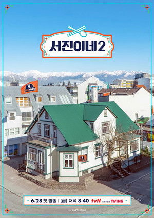 서진이네 poszter