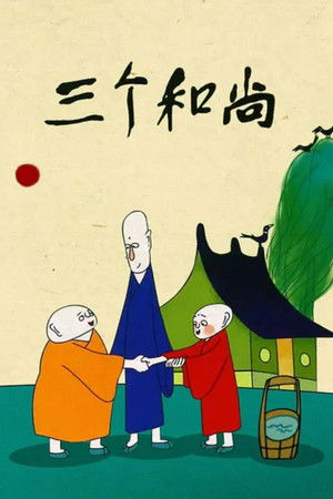 三个和尚 poszter