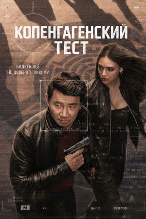 The Copenhagen Test poszter