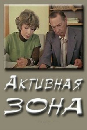 Активная зона poszter