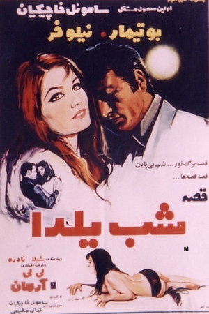 قصه شب یلدا poszter