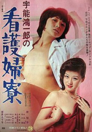 宇能鴻一郎の　看護婦寮 poszter