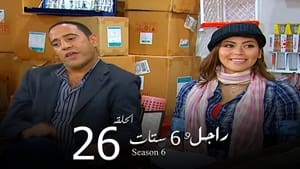 راجل وست ستات Season 6 Ep.26 26. epizód