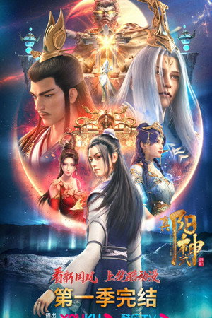 真阳武神