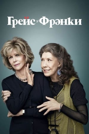 Grace és Frankie poszter