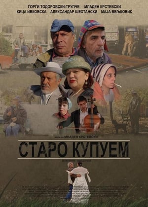 Старо купуем