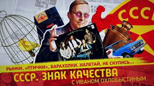 СССР. Знак качества с Иваном Охлобыстиным 1. évad Ep.112 112. epizód