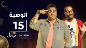 الوصية Season 1 Ep.15 15. epizód