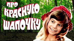 Про Красную Шапочку háttérkép