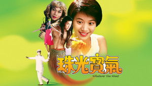 珠光寶氣 háttérkép