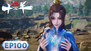 炼气十万年 1. évad Ep.100 100. epizód