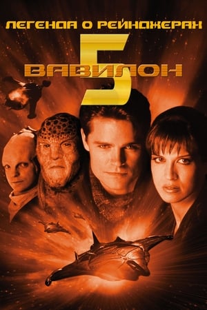 Babylon 5: Az ismeretlen faj poszter