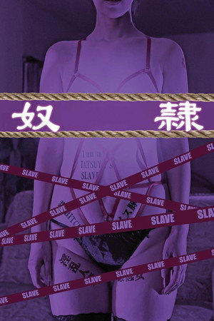 奴隷 poszter
