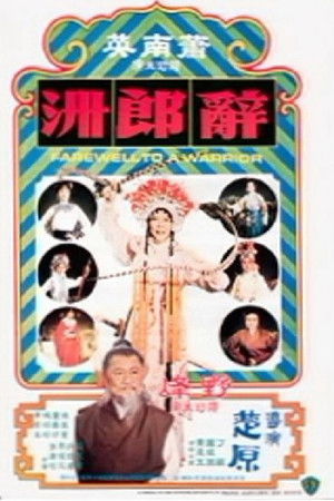 辭郎洲 poszter