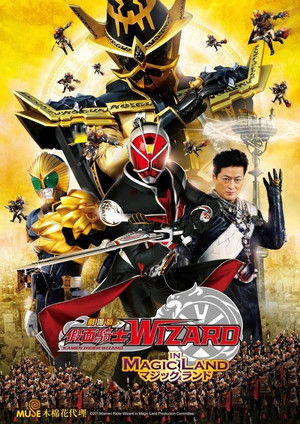 劇場版 仮面ライダーウィザード in Magic Land poszter