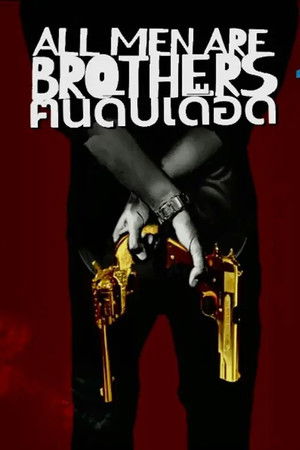 ปิดเมืองล่า poszter
