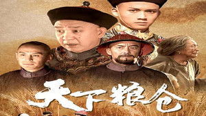 天下粮仓 kép